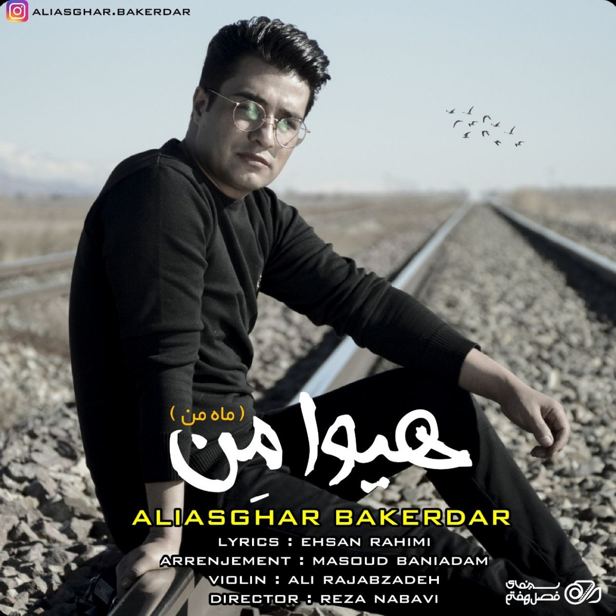 اصغر باکردار هیوا من